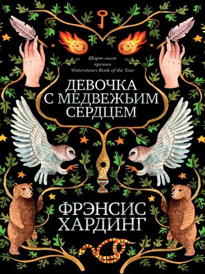 cover image of Девочка с медвежьим сердцем
